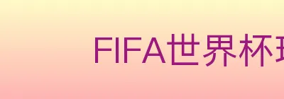 FIFA世界杯玩法下载 logo